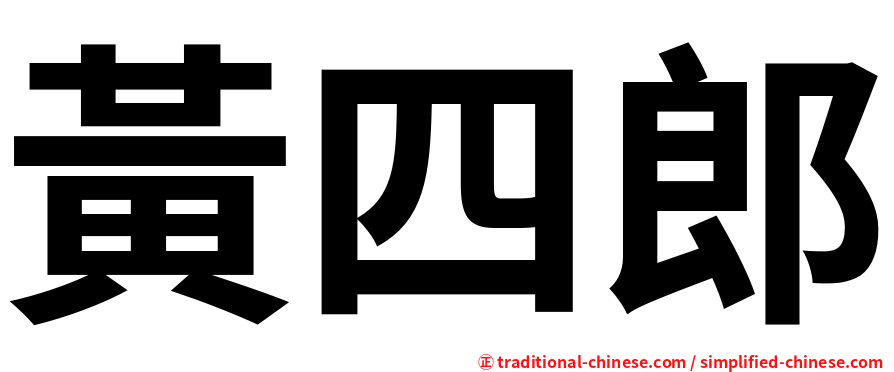 黃四郎