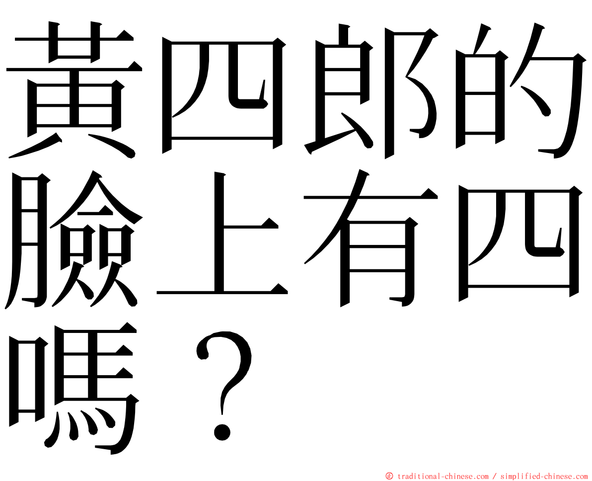 黃四郎的臉上有四嗎？ ming font