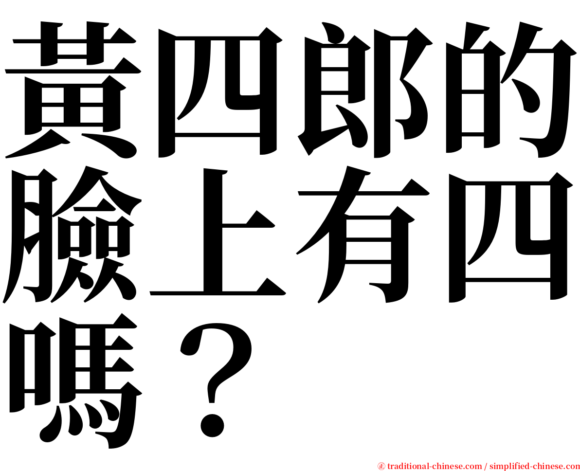 黃四郎的臉上有四嗎？ serif font