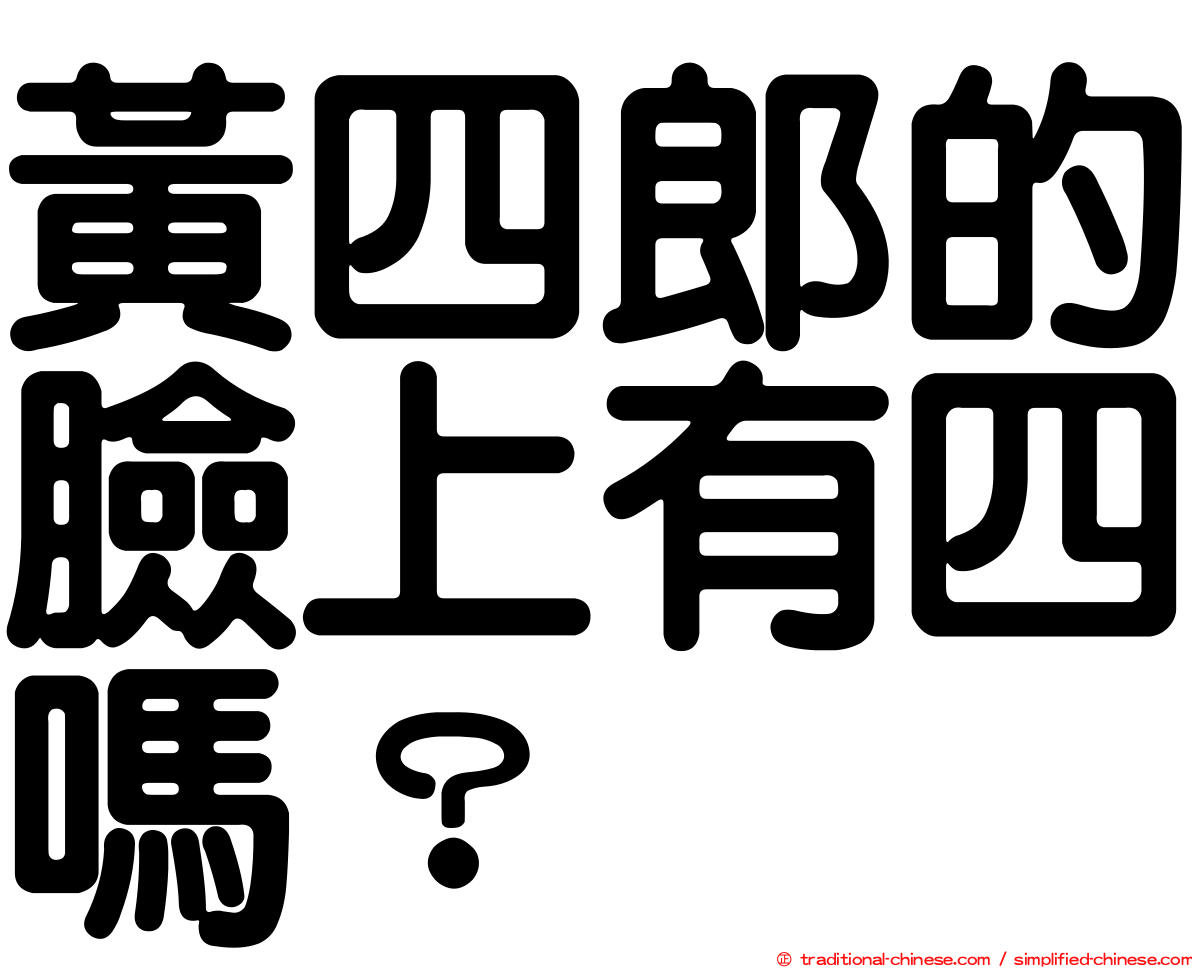黃四郎的臉上有四嗎？