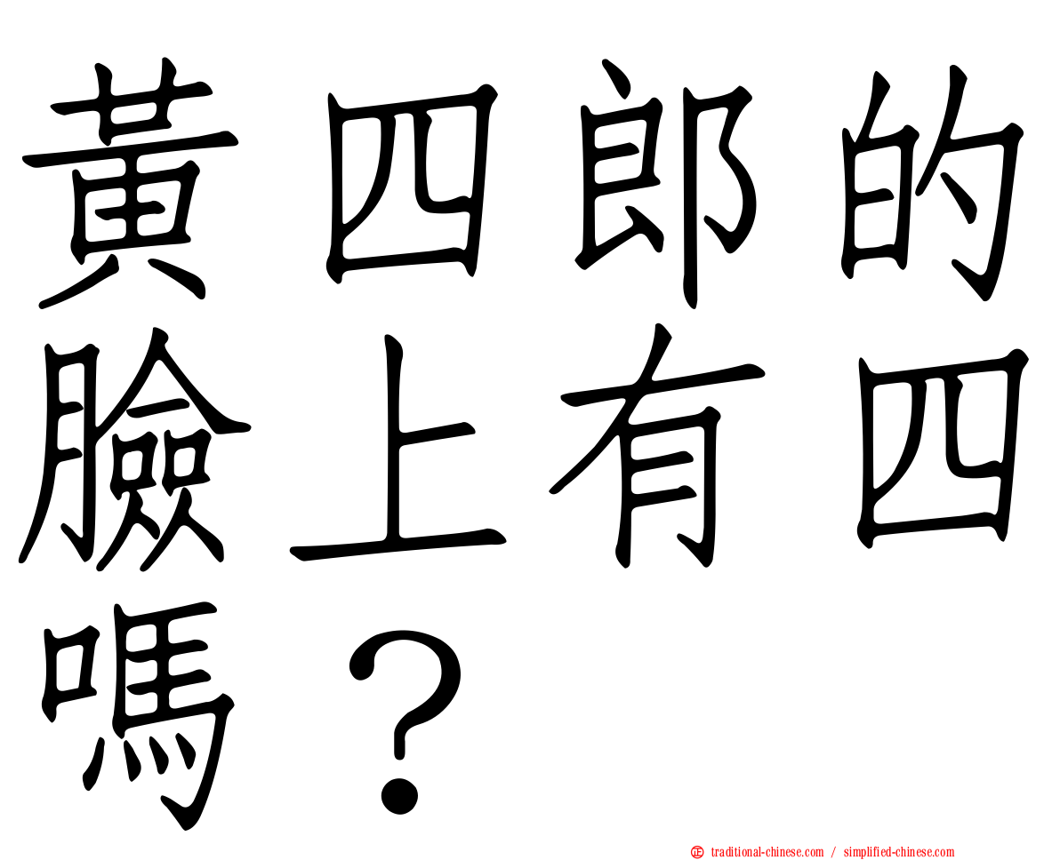 黃四郎的臉上有四嗎？