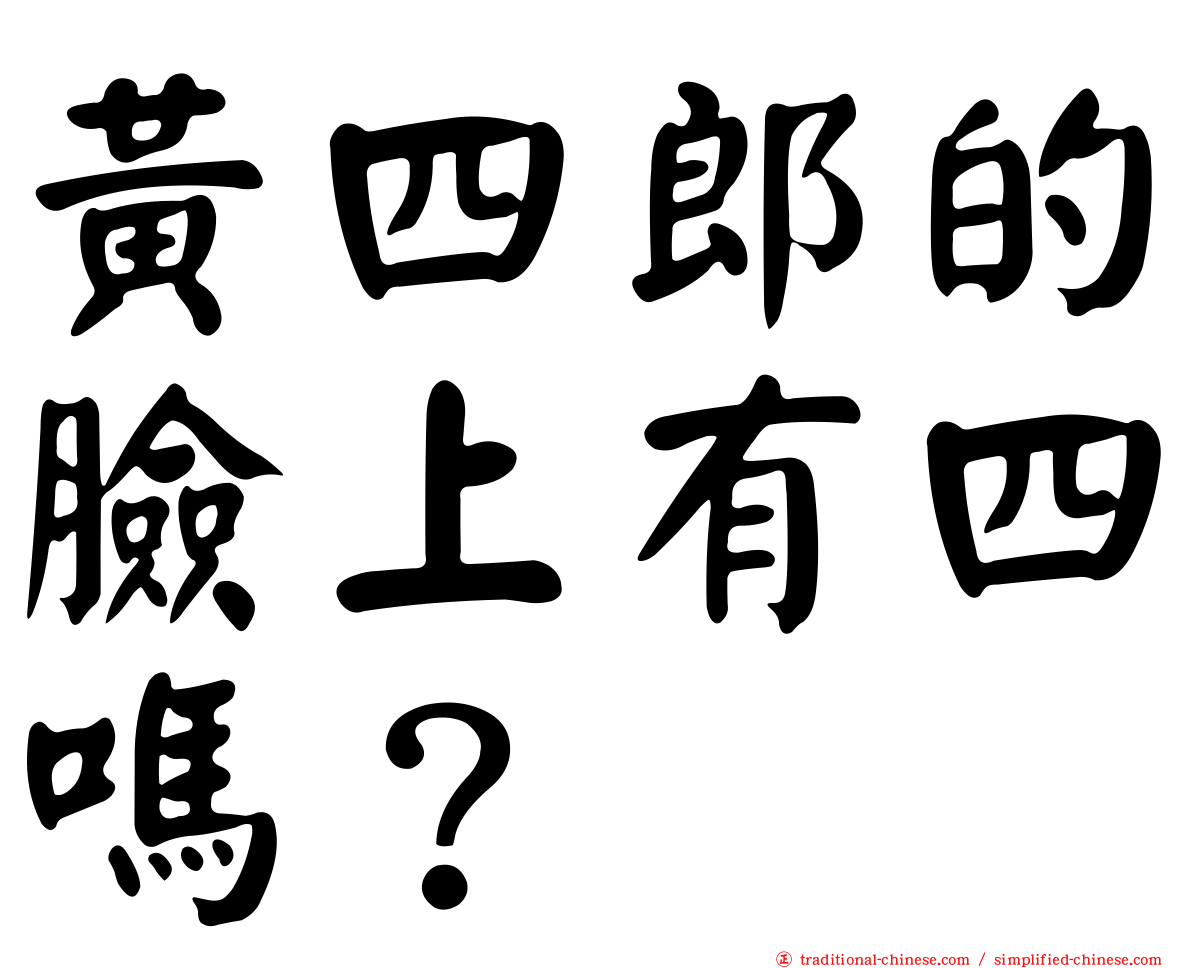 黃四郎的臉上有四嗎？