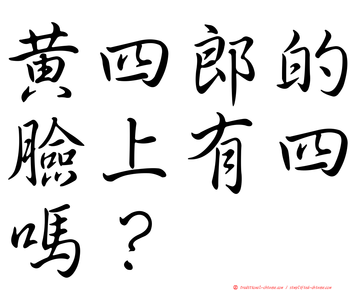 黃四郎的臉上有四嗎？