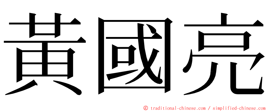 黃國亮 ming font