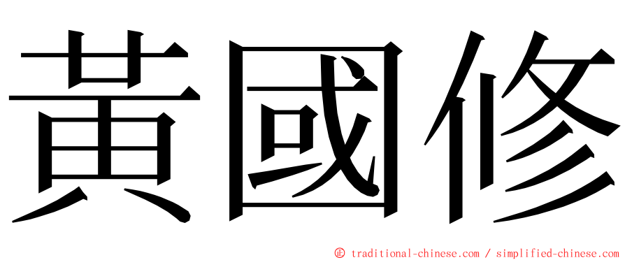 黃國修 ming font