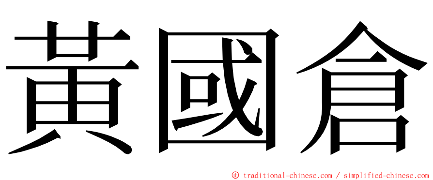 黃國倉 ming font