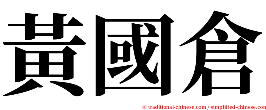 黃國倉 serif font