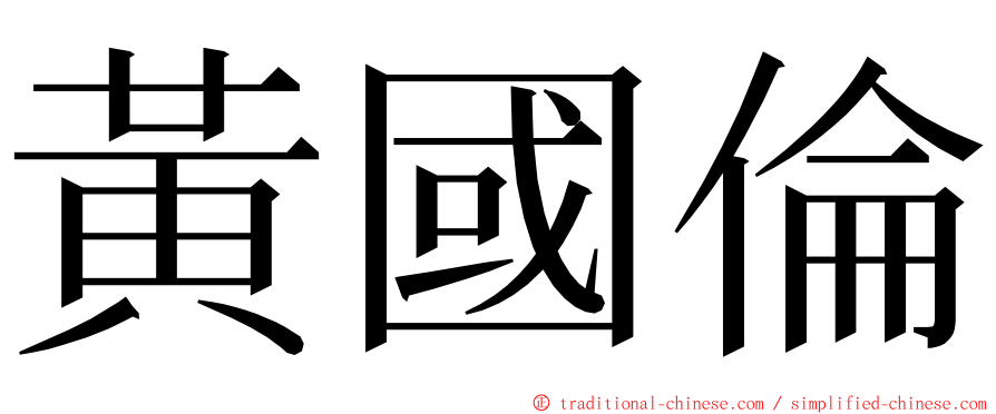 黃國倫 ming font