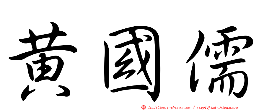 黃國儒