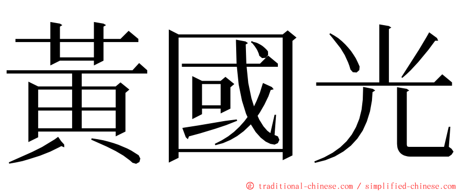 黃國光 ming font