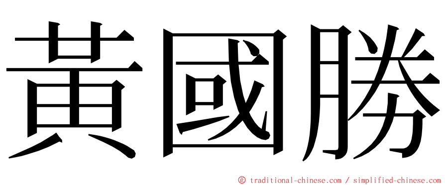 黃國勝 ming font