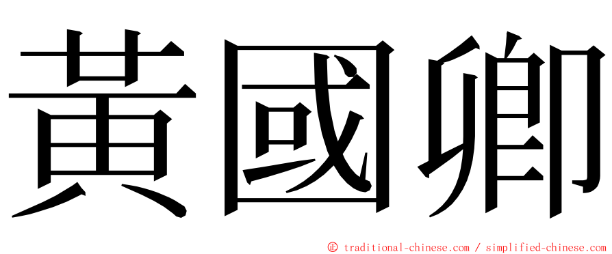 黃國卿 ming font