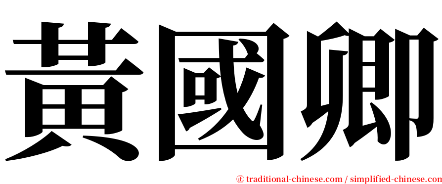 黃國卿 serif font