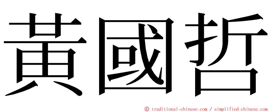 黃國哲 ming font