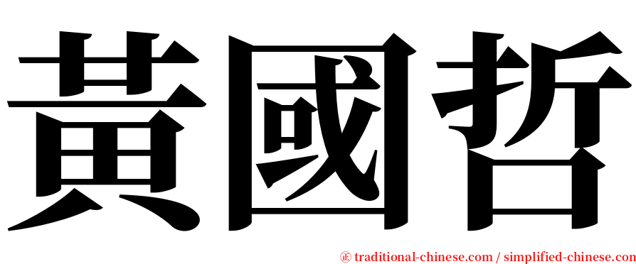 黃國哲 serif font
