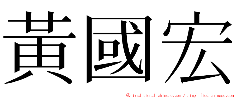 黃國宏 ming font