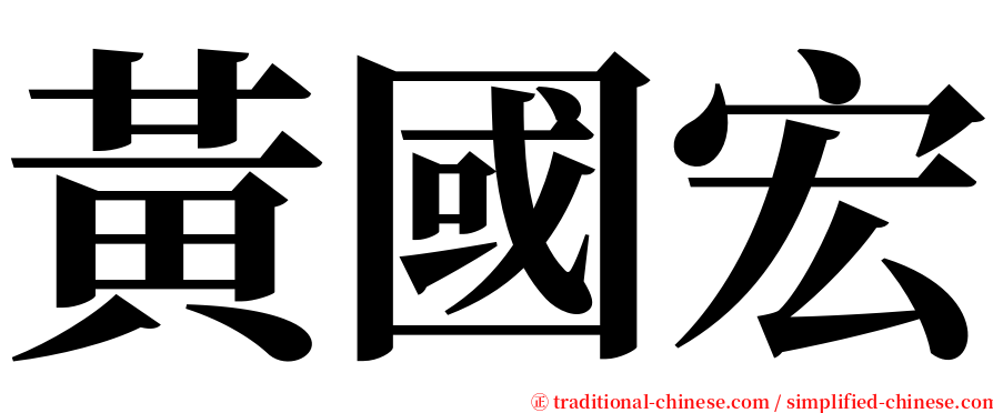 黃國宏 serif font