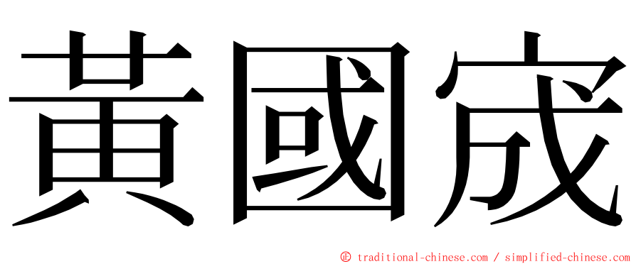 黃國宬 ming font