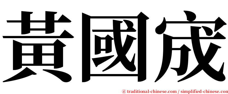 黃國宬 serif font