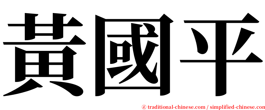 黃國平 serif font