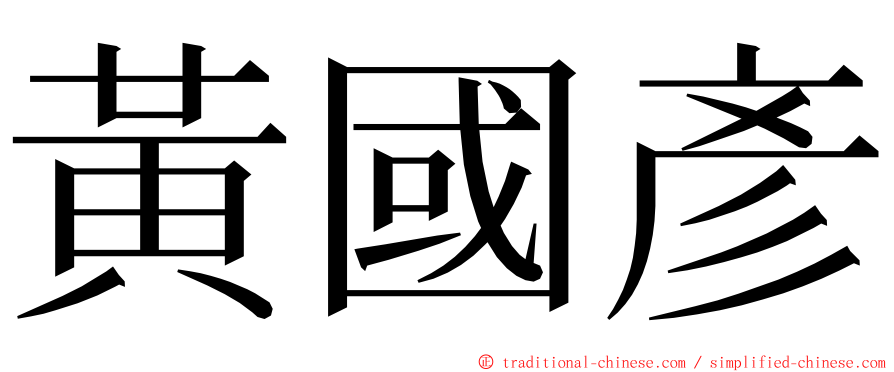 黃國彥 ming font