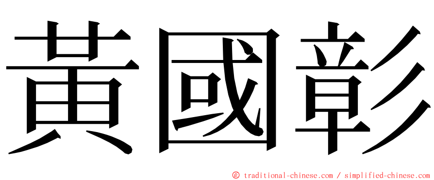 黃國彰 ming font