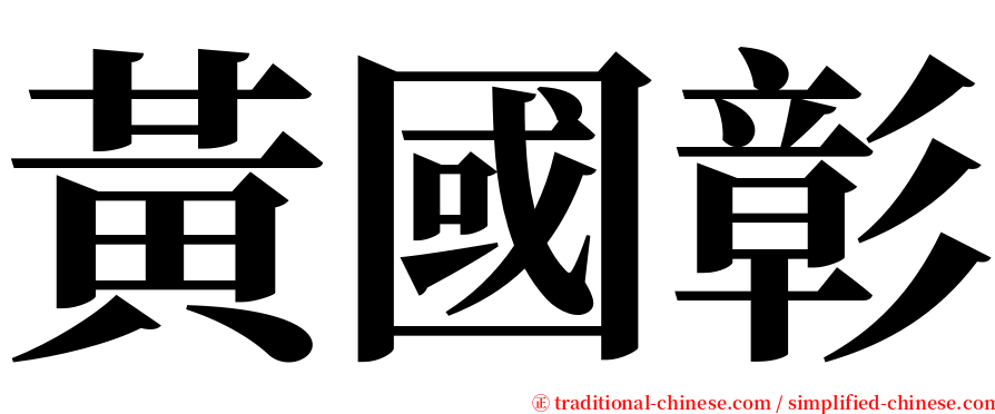 黃國彰 serif font