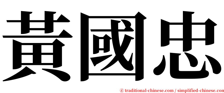黃國忠 serif font