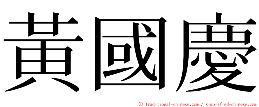 黃國慶 ming font