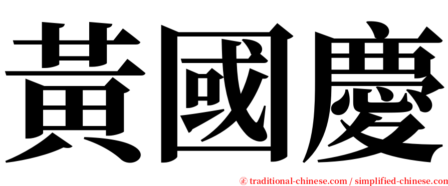 黃國慶 serif font