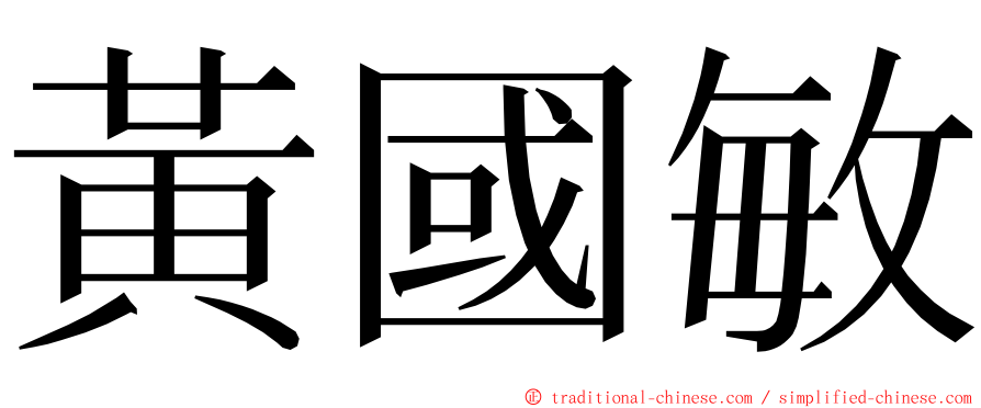 黃國敏 ming font
