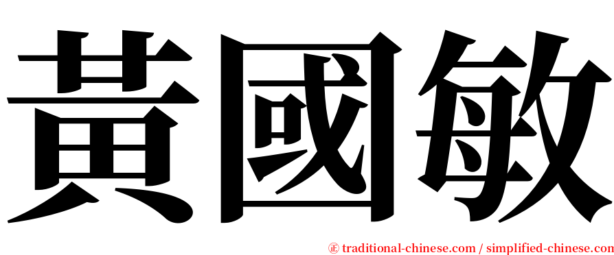 黃國敏 serif font