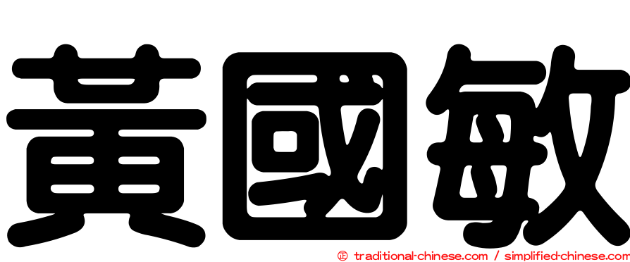 黃國敏