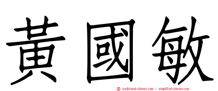 黃國敏
