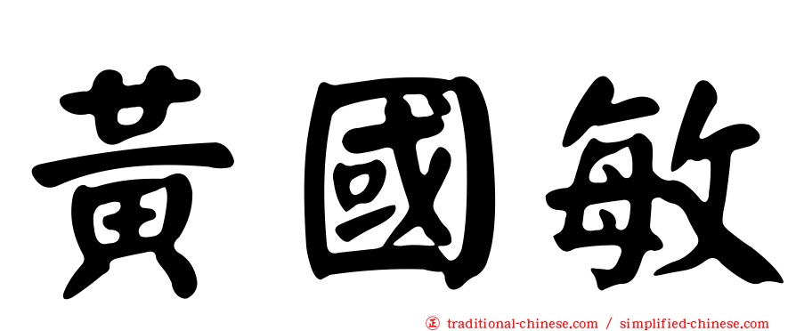 黃國敏