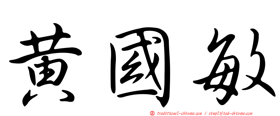 黃國敏