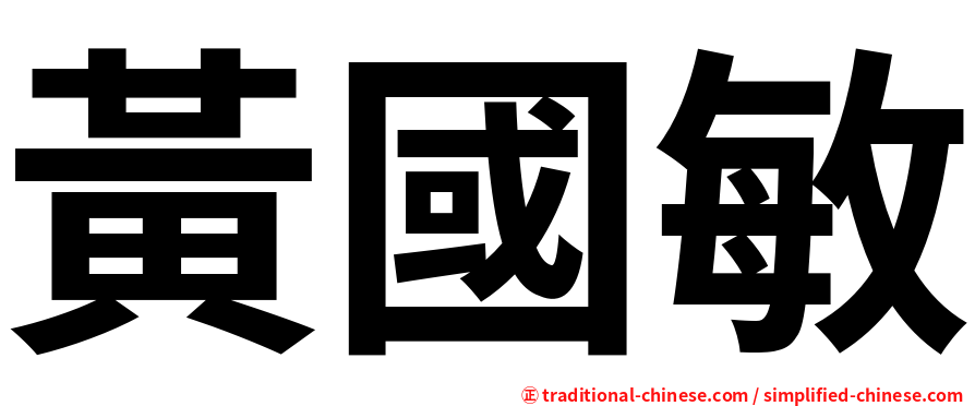 黃國敏