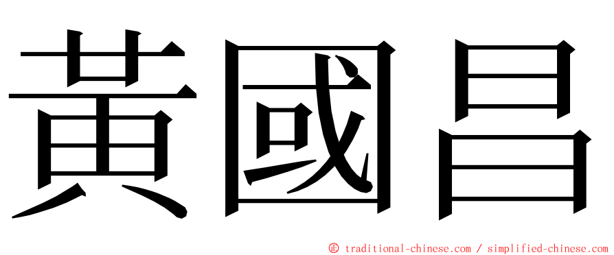 黃國昌 ming font