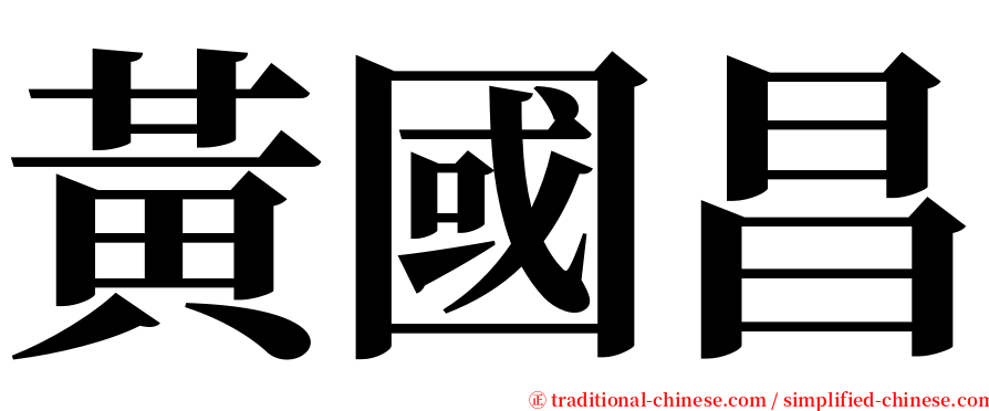 黃國昌 serif font