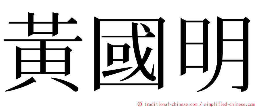 黃國明 ming font