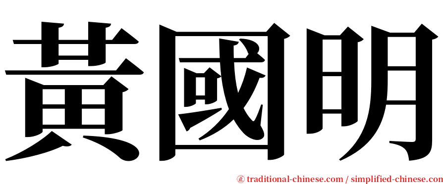 黃國明 serif font