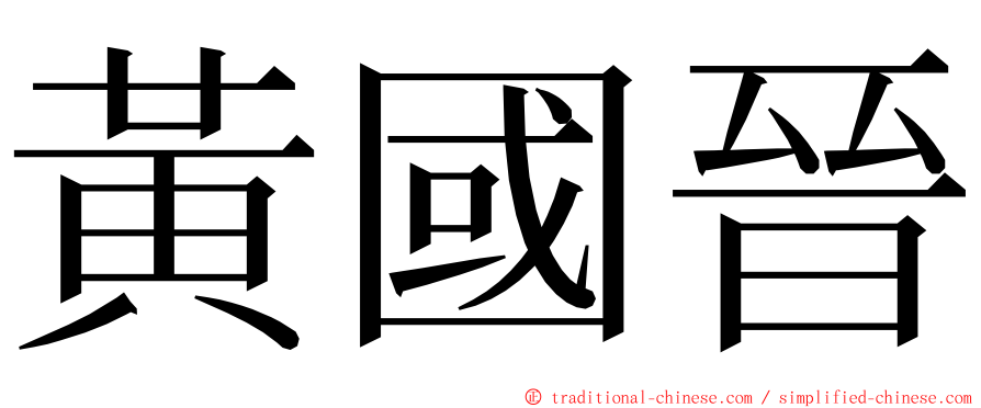 黃國晉 ming font
