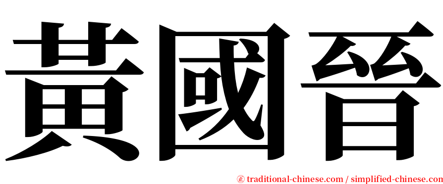 黃國晉 serif font