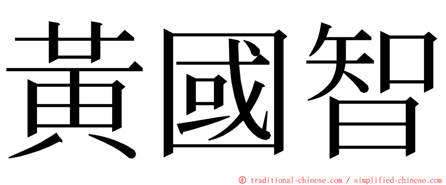 黃國智 ming font
