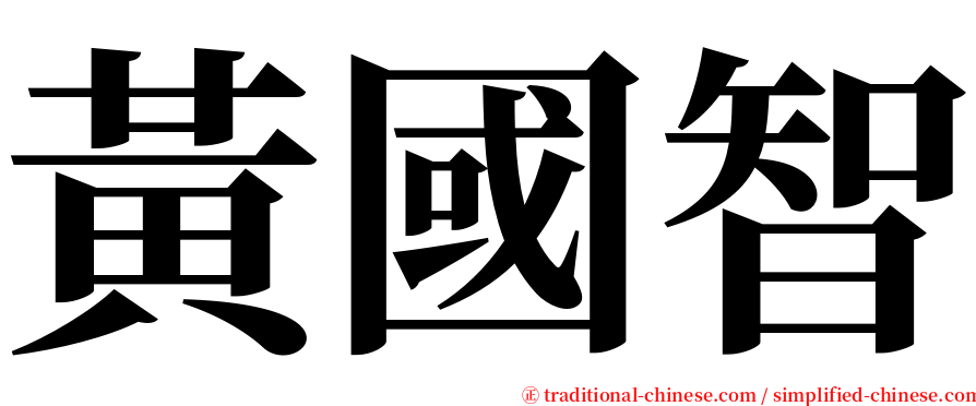 黃國智 serif font