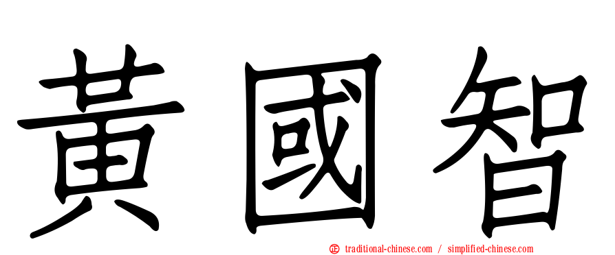 黃國智