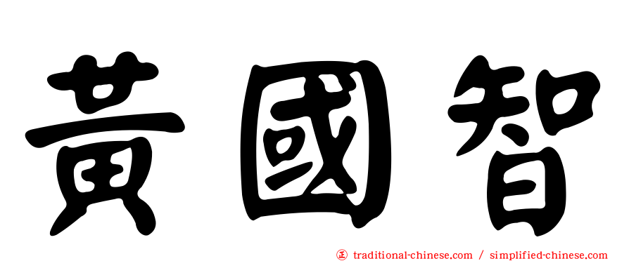 黃國智