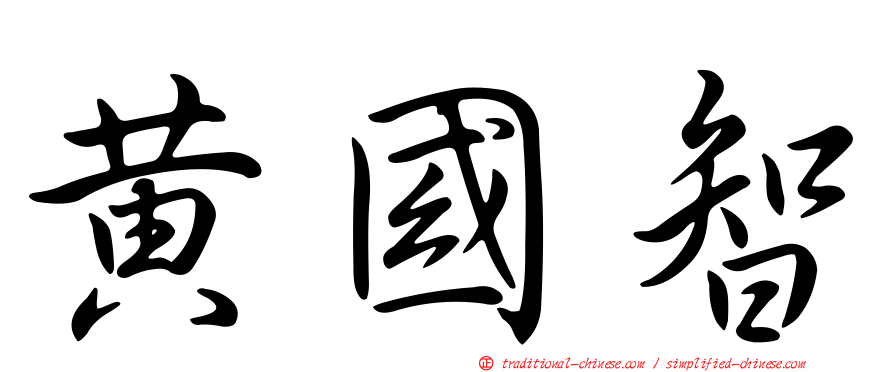 黃國智