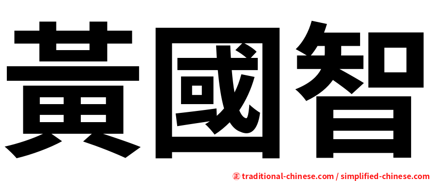 黃國智