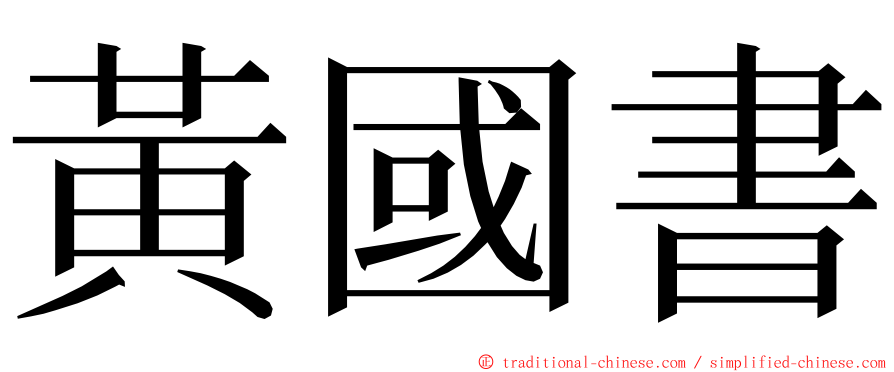 黃國書 ming font